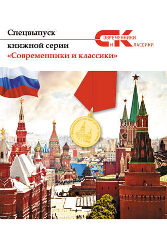 Коллектив авторов, А. Лямина, Спецвыпуск книжной серии «Современники и классики»